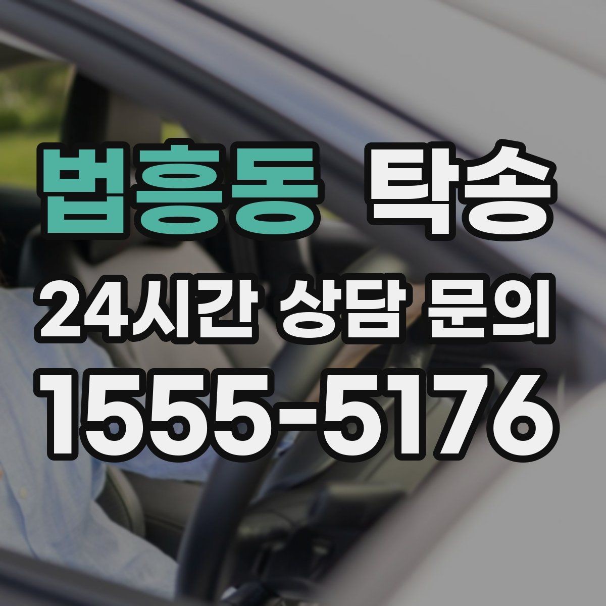 법흥동 탁송 하이패스와 유료도로 실비 정산 기준