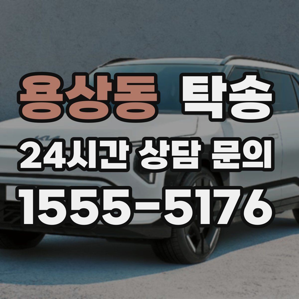 용상동 탁송 차량 특성을 반영한 맞춤 운행