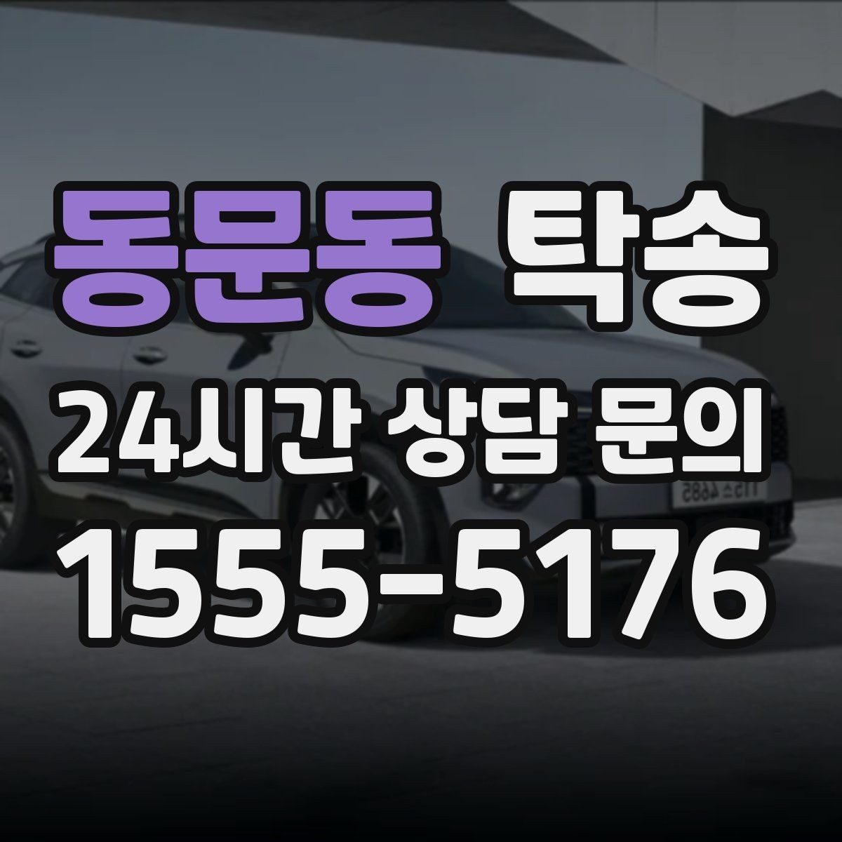 동문동 탁송 전시장 오픈 전 대기 동선으로 접근
