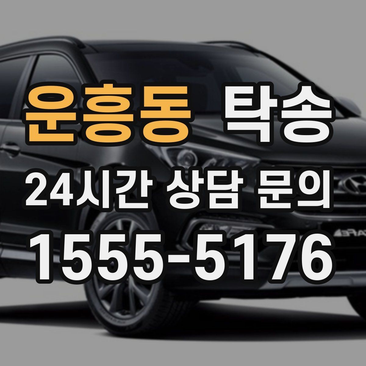 운흥동 탁송 전시 오픈 전 여유 있는 도착