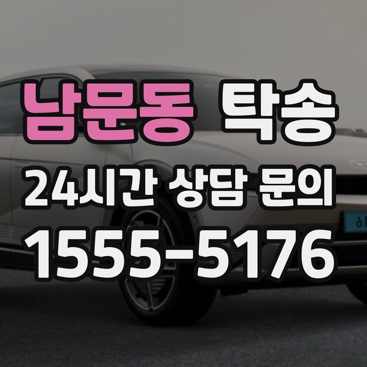 남문동 탁송 고객 동의 없는 경로 변경 없음