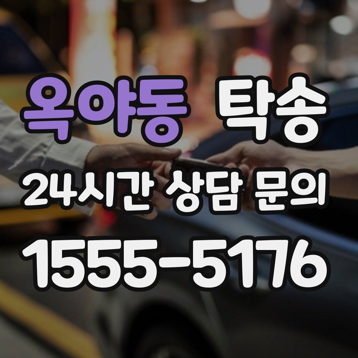 옥야동 탁송 인수 지연 발생 시 즉시 대안 제시