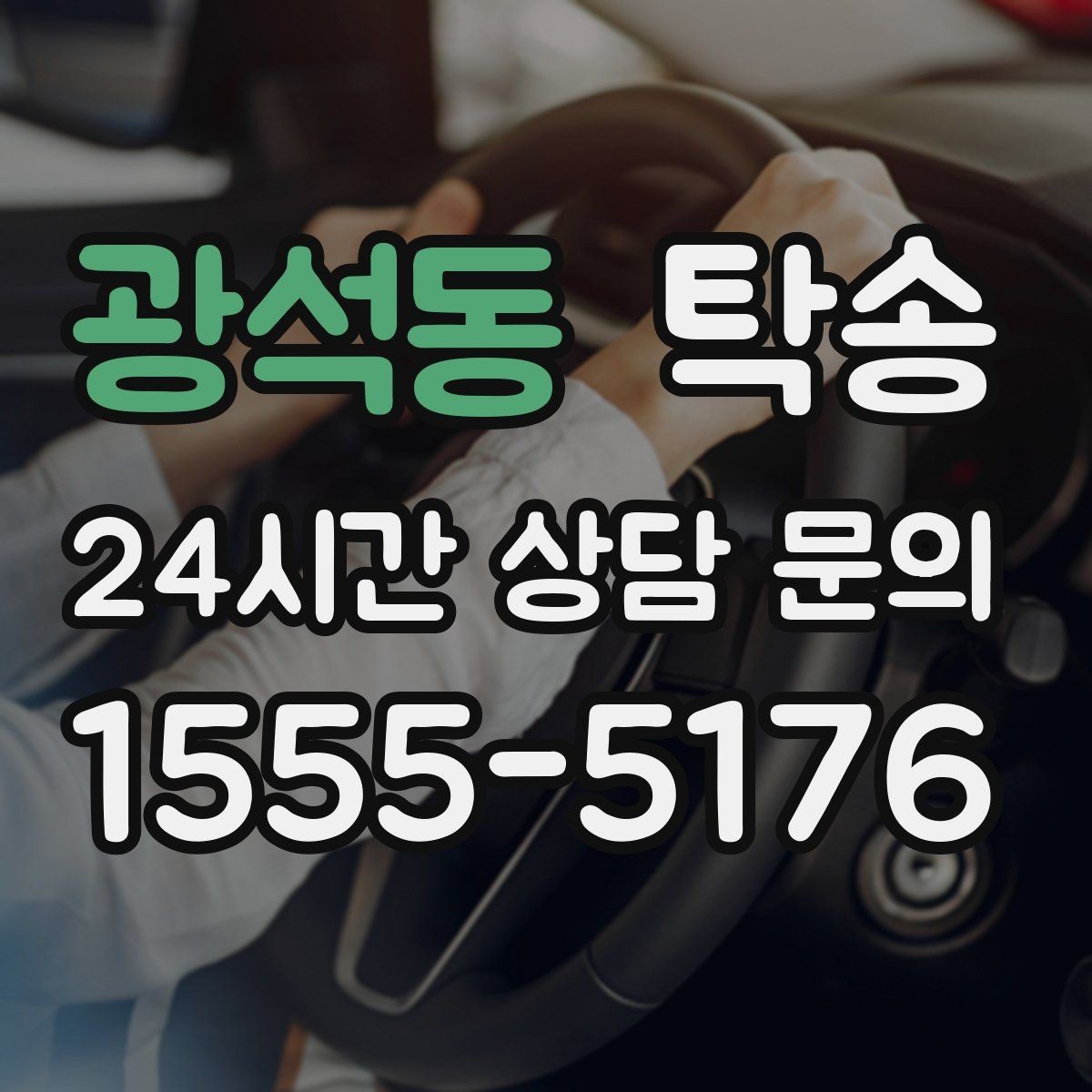 광석동 탁송 실내 청결 유지로 안심할 수 있는 운행