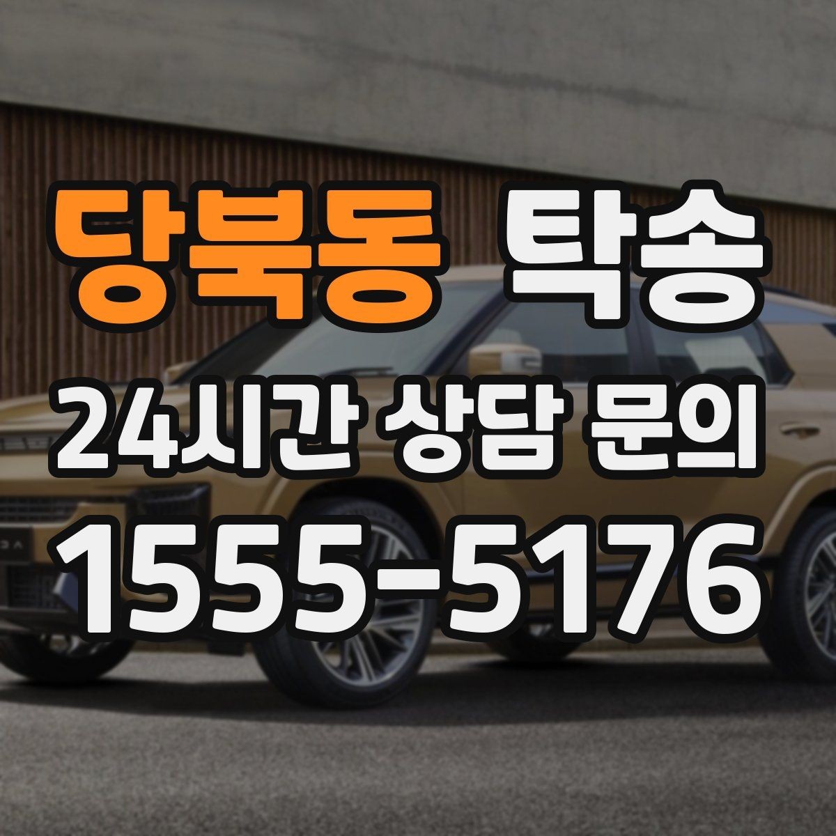 당북동 탁송 인수 지연 발생 시 즉시 대안 제시