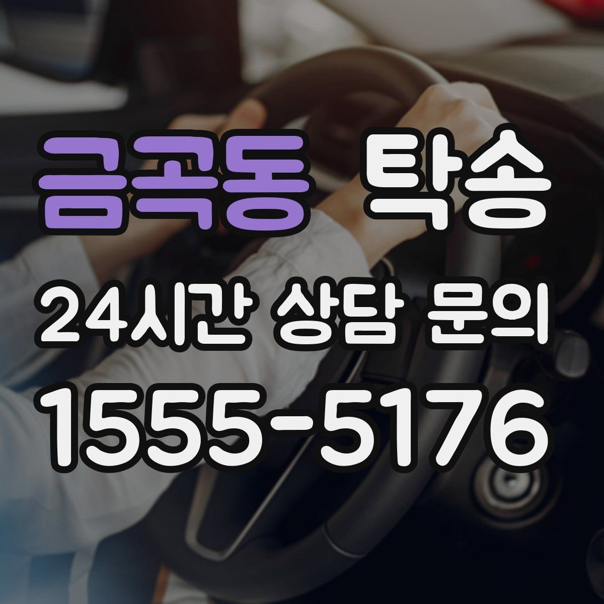 금곡동 탁송 급가속과 급회전 없이 정숙 운행 유지
