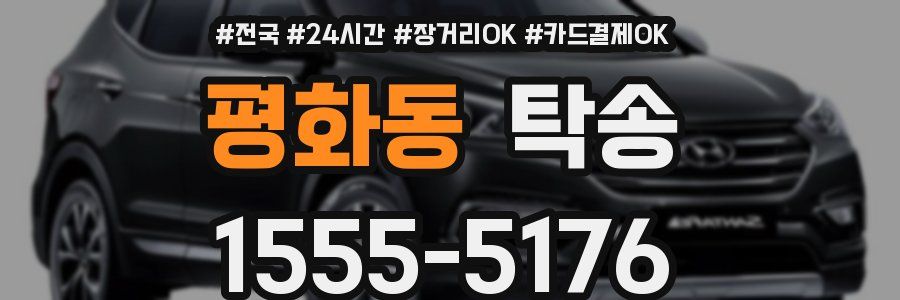 평화동 탁송
