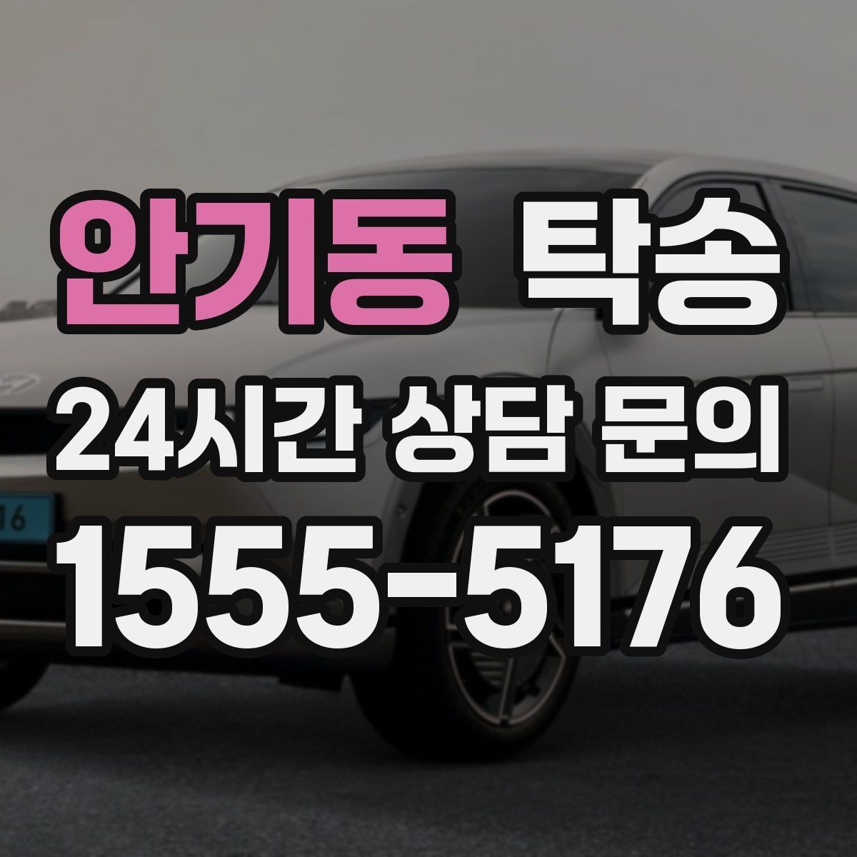 안기동 탁송 목적지 변경 요청은 확인 후 즉시 반영