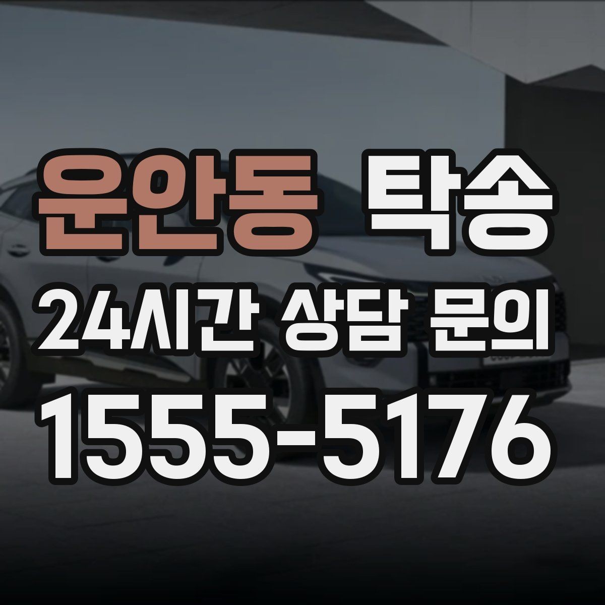 운안동 탁송 전시장 뒷문 동선까지 체크하고 접근