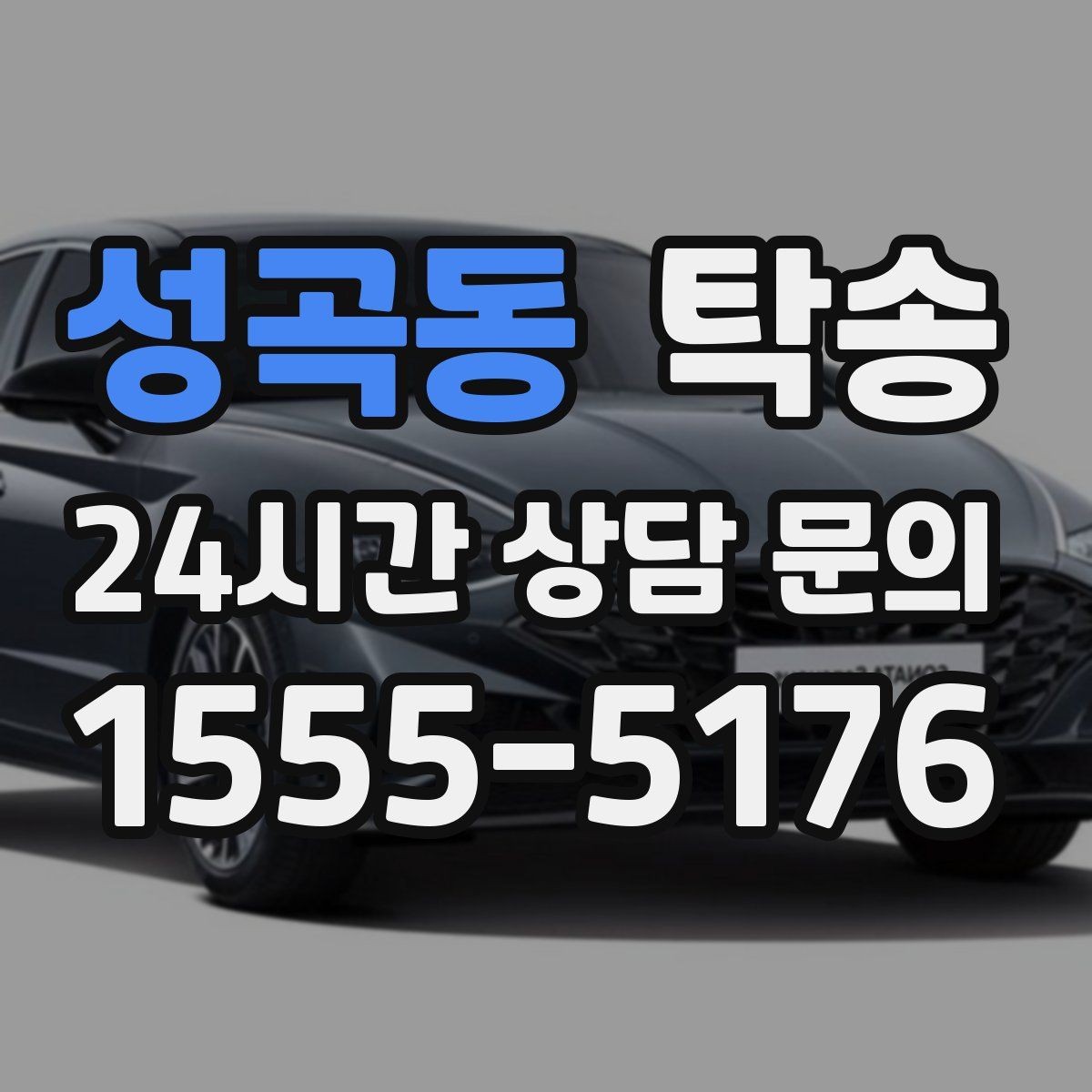 성곡동 탁송 목적지 동선 점검으로 긁힘 위험 예방