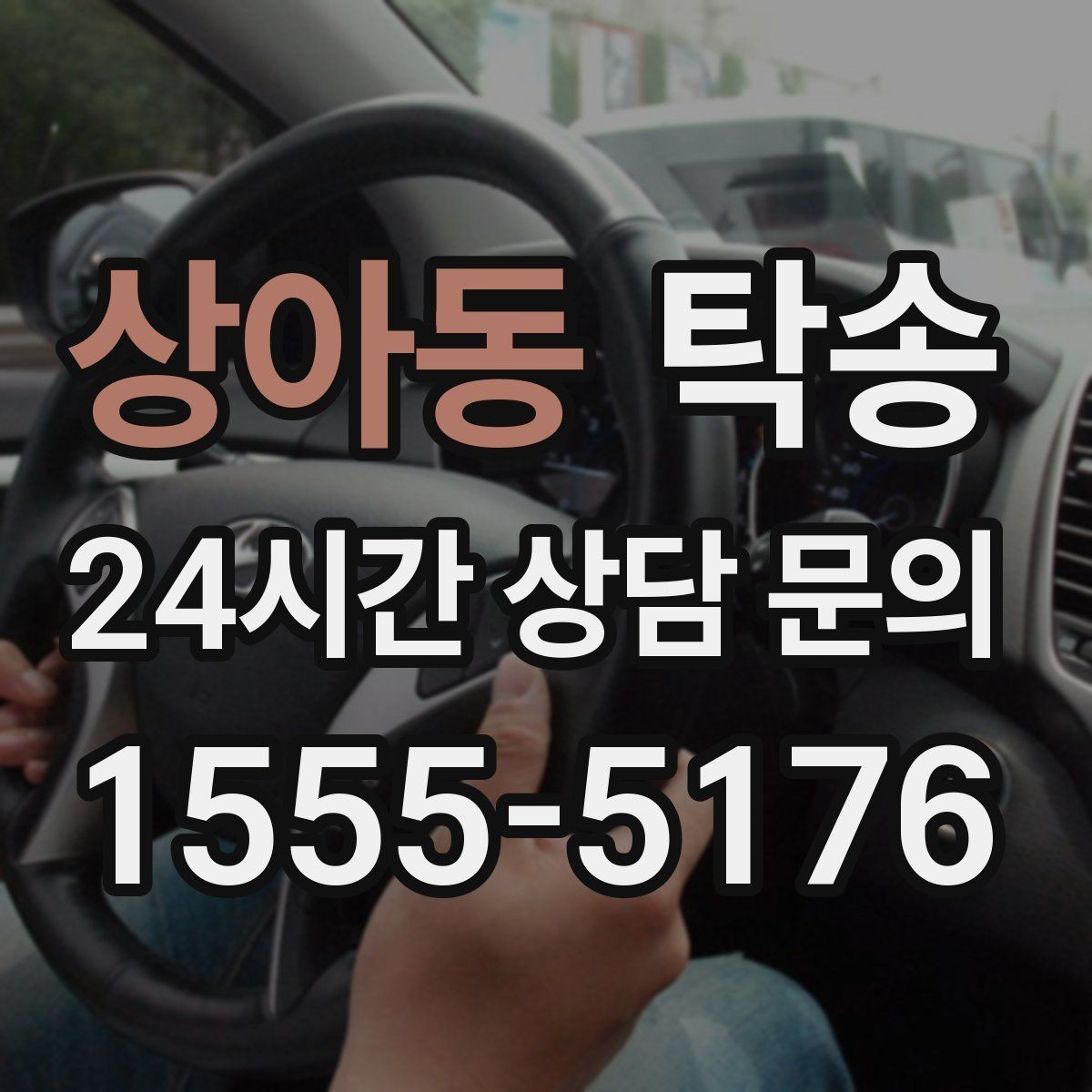 상아동 탁송 전시 오픈 전 여유 있는 도착