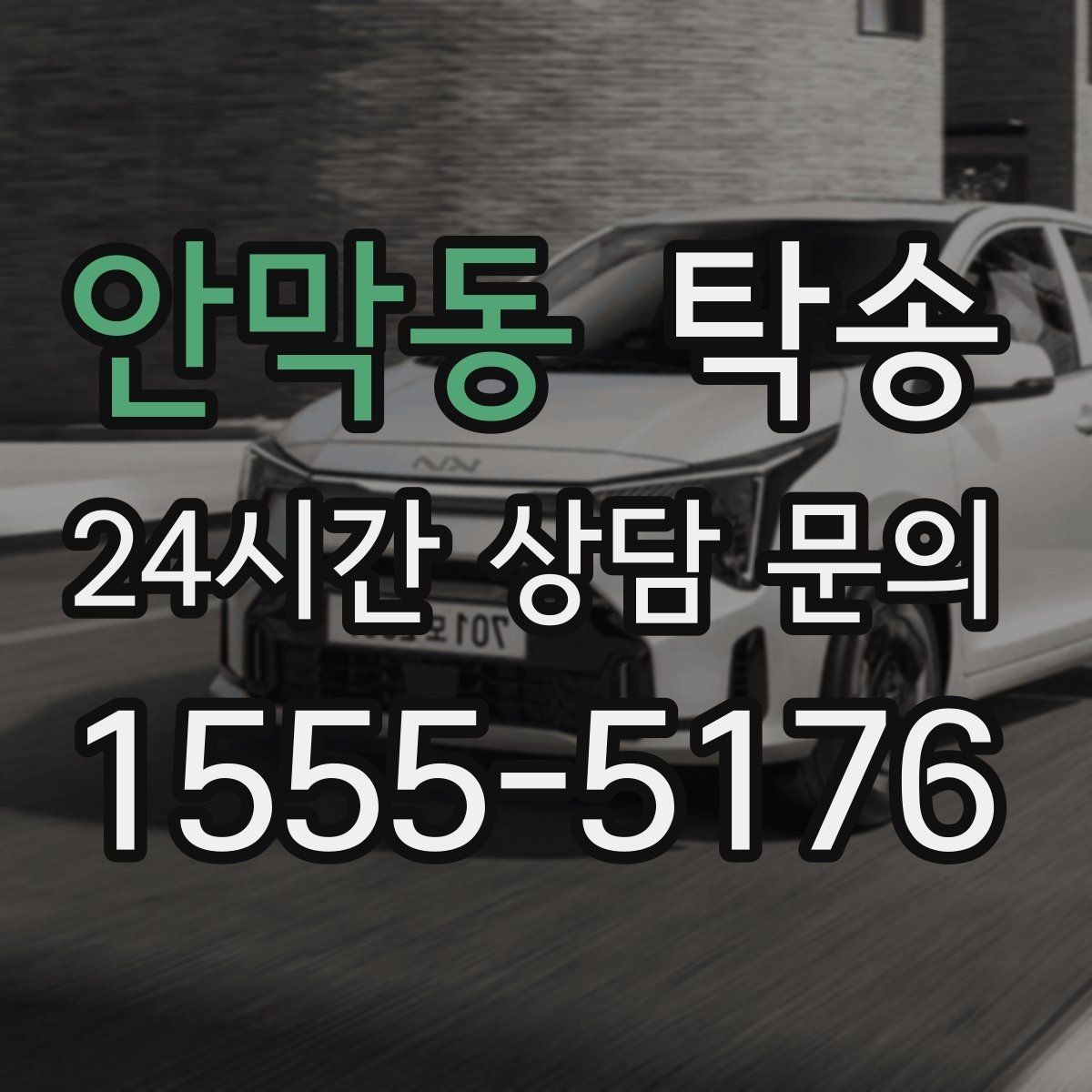 안막동 탁송 장거리 전용 휴식 지점 반영