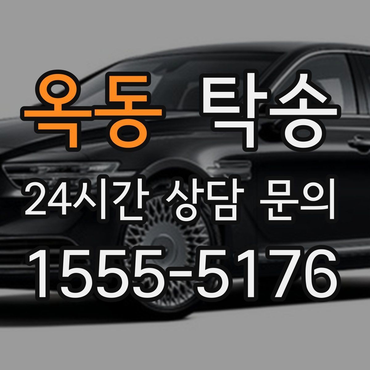 옥동 탁송 목적지 변경은 동의 후 반영 원칙