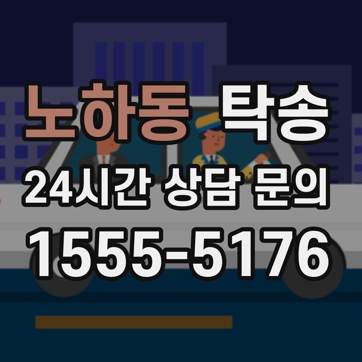 노하동 탁송 사진과 위치 공유로 혼선 없는 인수