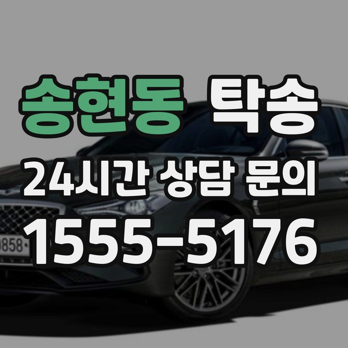 송현동 탁송 반복 이동 차량을 위한 일정 설계