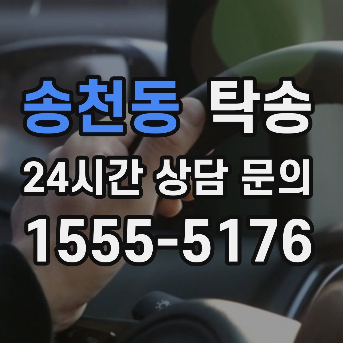 송천동 탁송 전시차 커버 상태를 유지하며 신중 이동