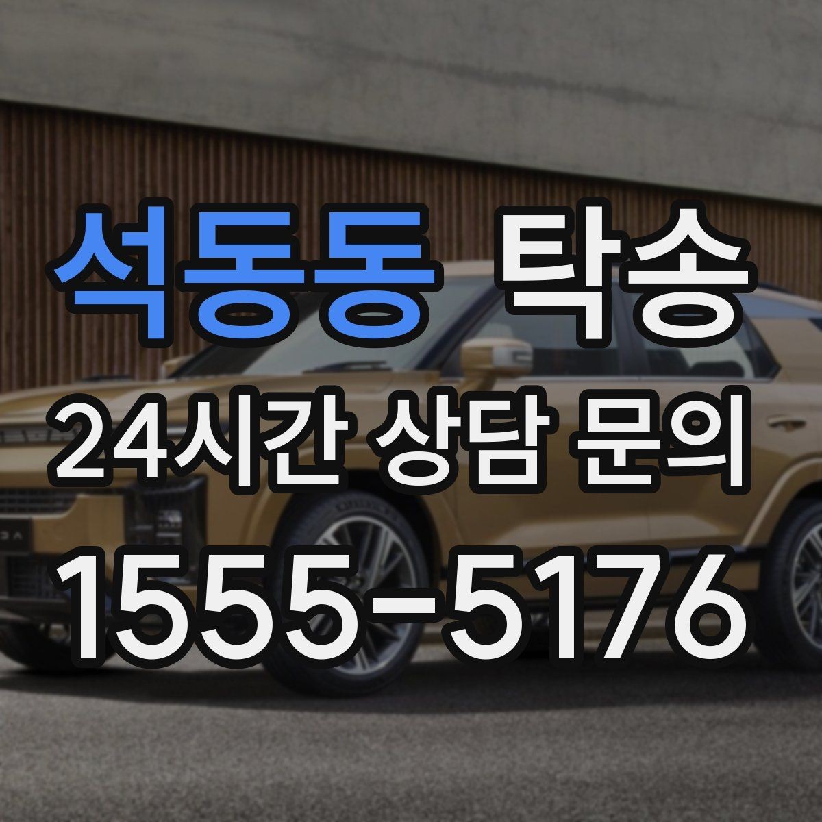 석동동 탁송 검사소 방문과 자택 인도를 한 번에 연결