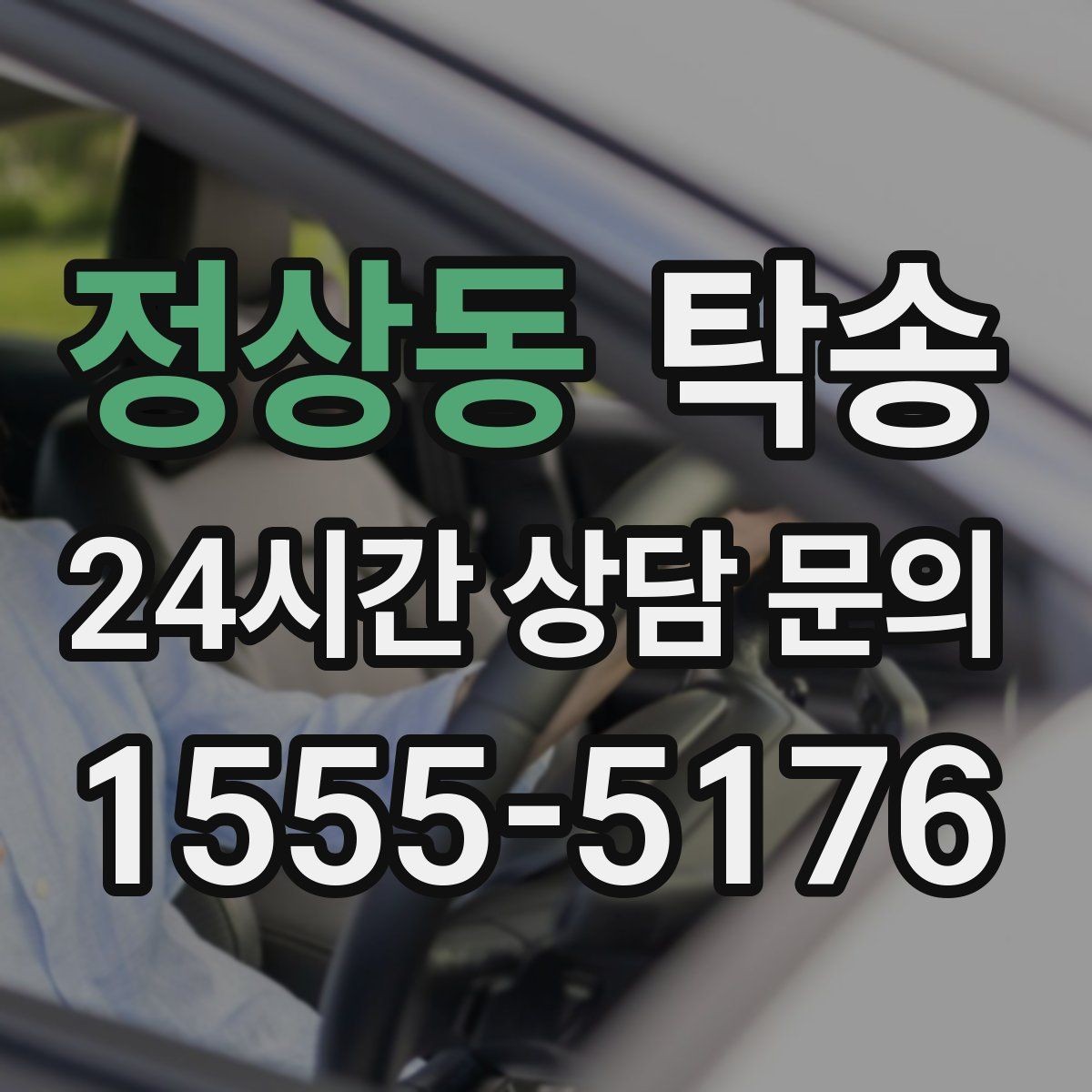 정상동 탁송 우천 시 속도와 차간 거리 원칙