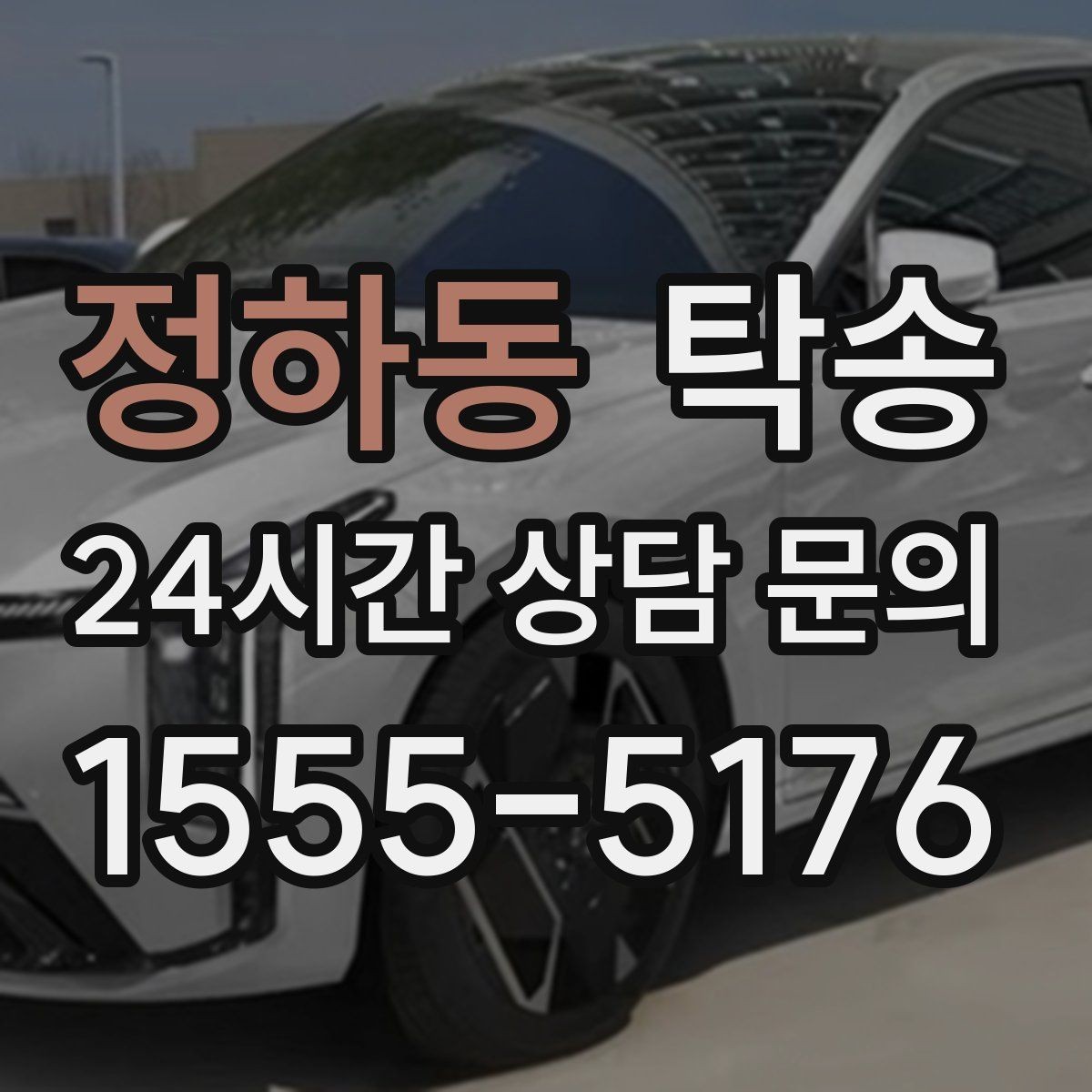 정하동 탁송 문앞 인수와 문앞 인도의 표준