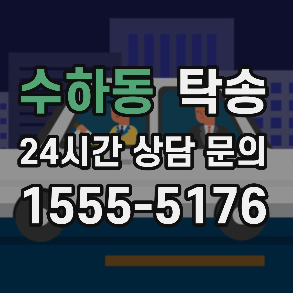 수하동 탁송 도착 정보 선공유로 문의를 줄이는 운영
