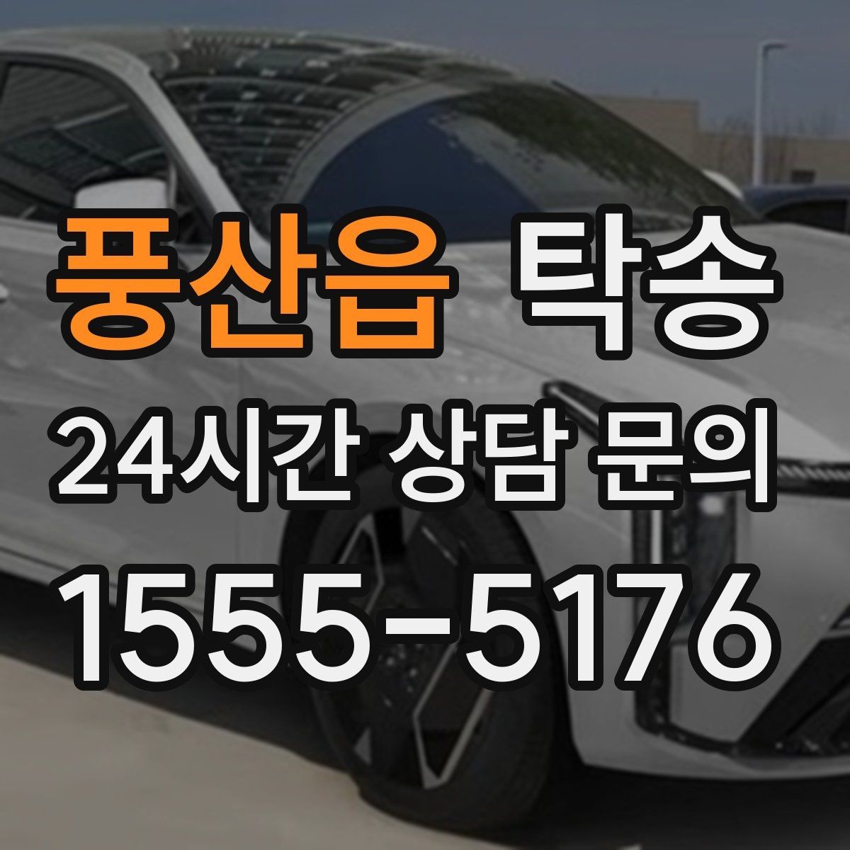 풍산읍 탁송 도착 후 마무리 연락으로 전달 완료