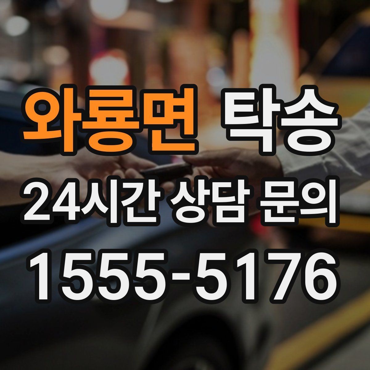 와룡면 탁송 최종 연락으로 이동 종료를 정확하게 안내