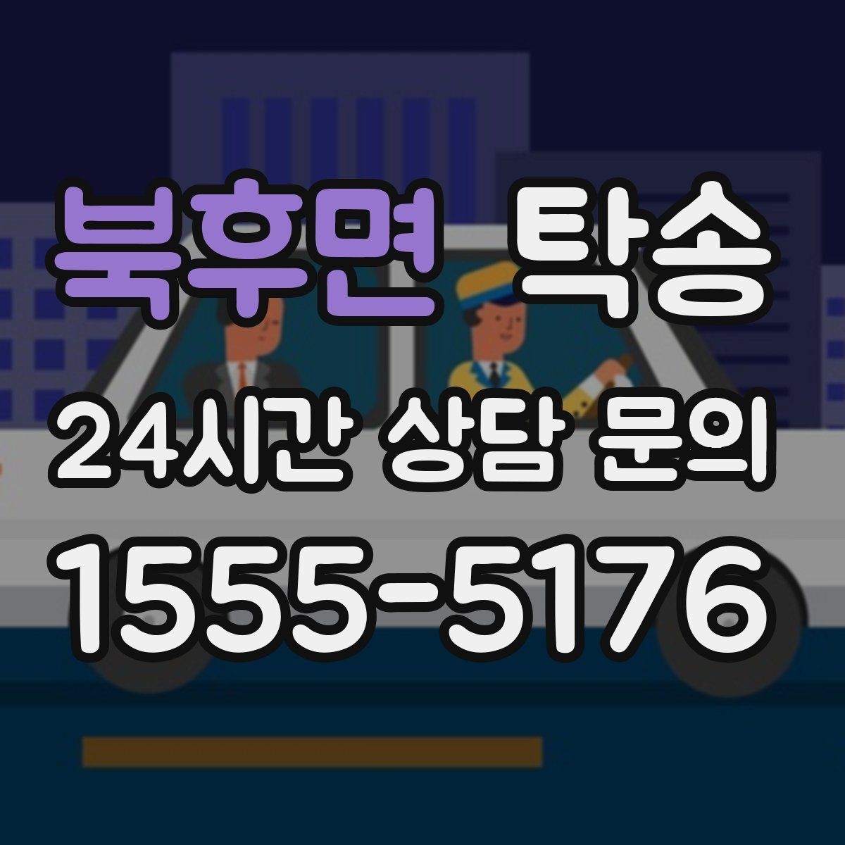 북후면 탁송 대체 기사 투입으로 일정 유지