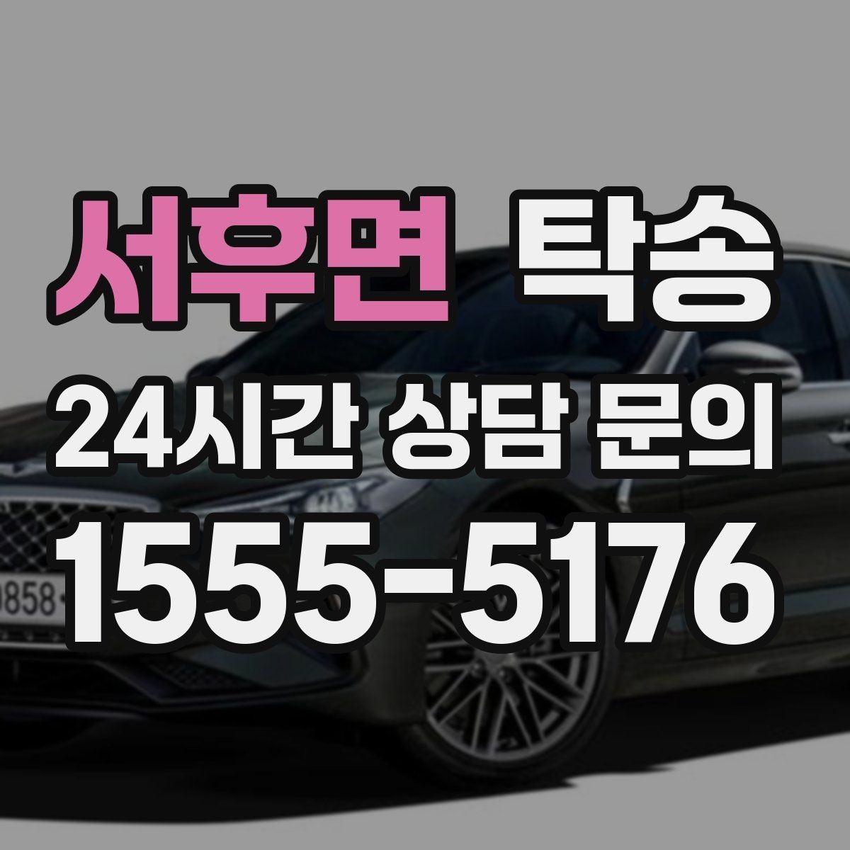 서후면 탁송 공항 귀환 차량 안전 운행으로 회수