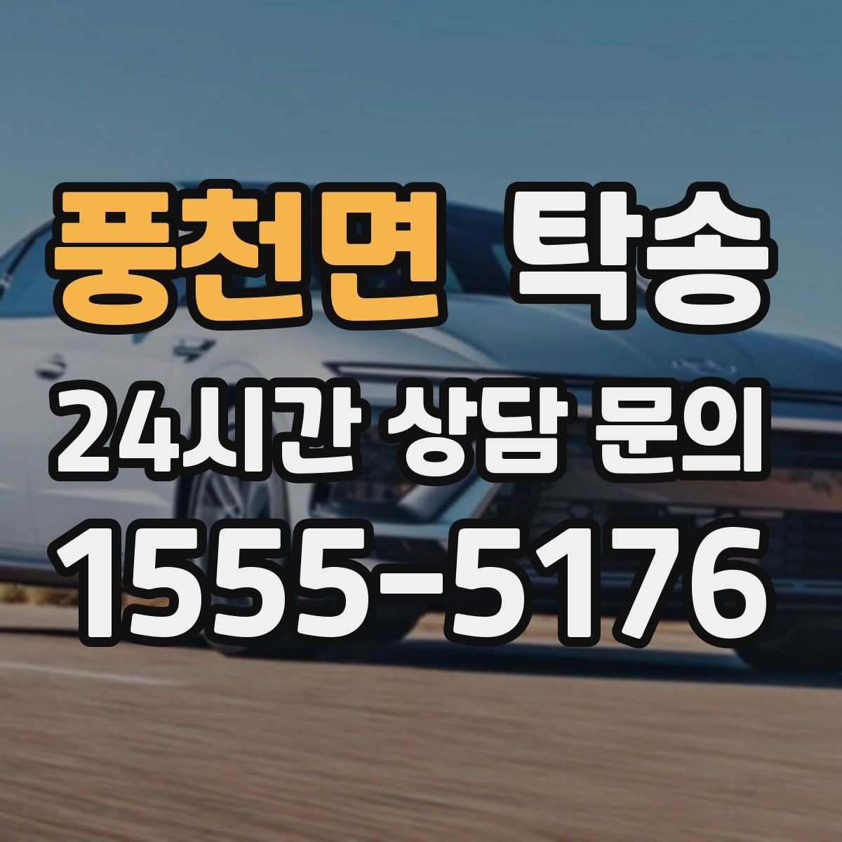 풍천면 탁송 단계별 도착 알림으로 흐름이 선명