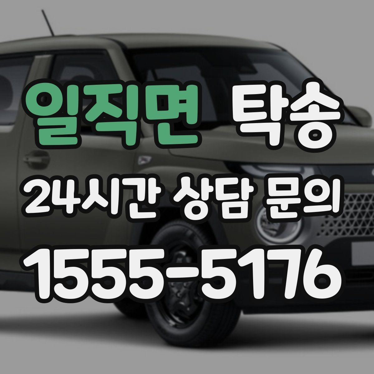 일직면 탁송 우천 시 속도와 차간 거리 원칙