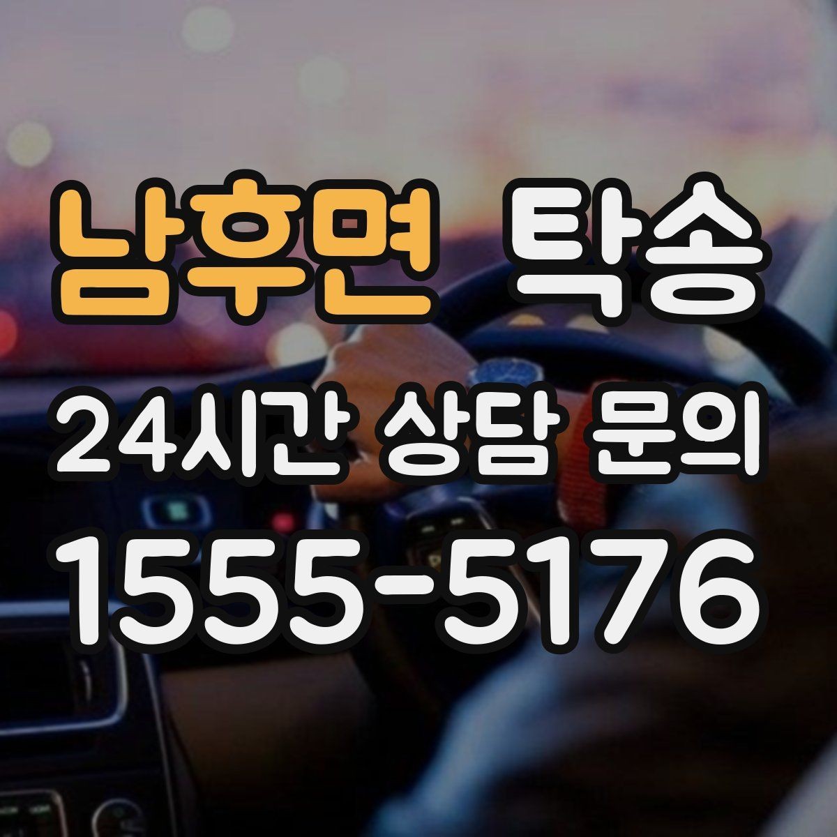 남후면 탁송 연료 잔량이 낮을 때 최소 주유로 대응