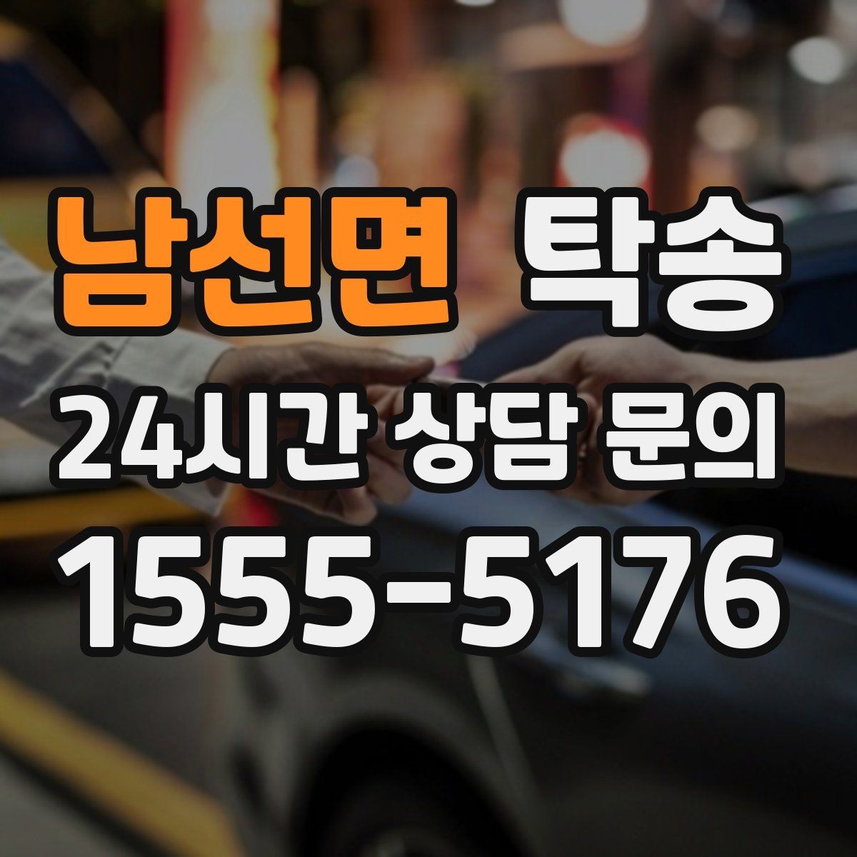 남선면 탁송 사진 기록으로 인수인계를 투명하게