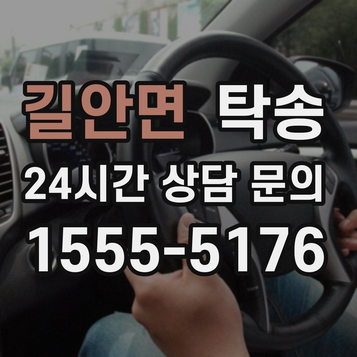 길안면 탁송 시트와 미러 포지션 원복을 원칙으로