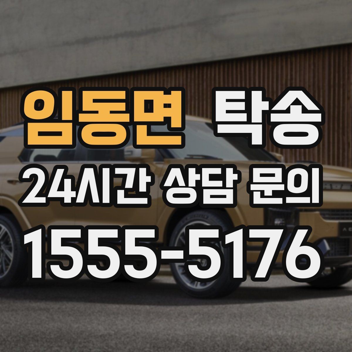 임동면 탁송 전시 오픈 전 여유 도착으로 세팅 완료