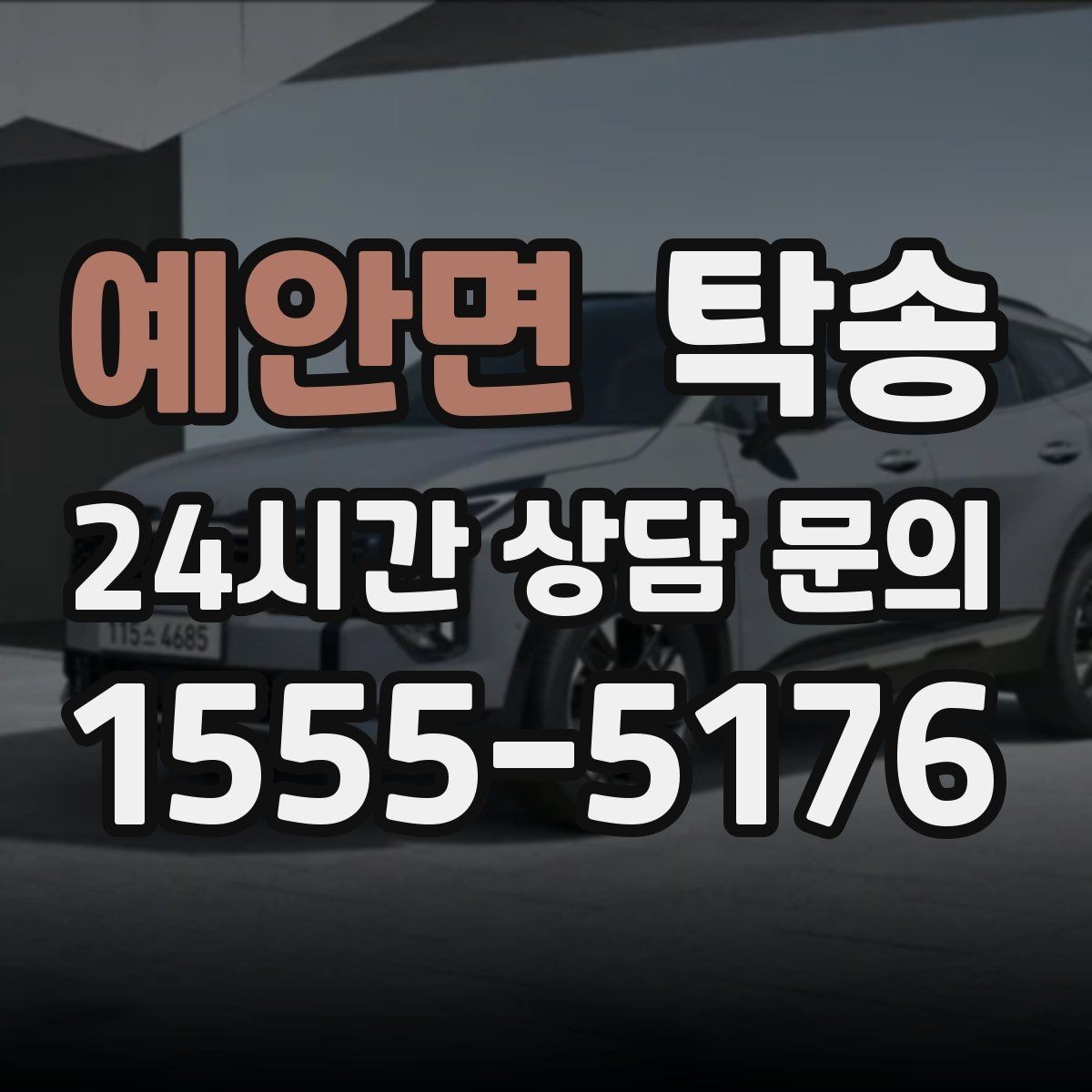 예안면 탁송 도착 후 마무리 연락으로 전달 완료