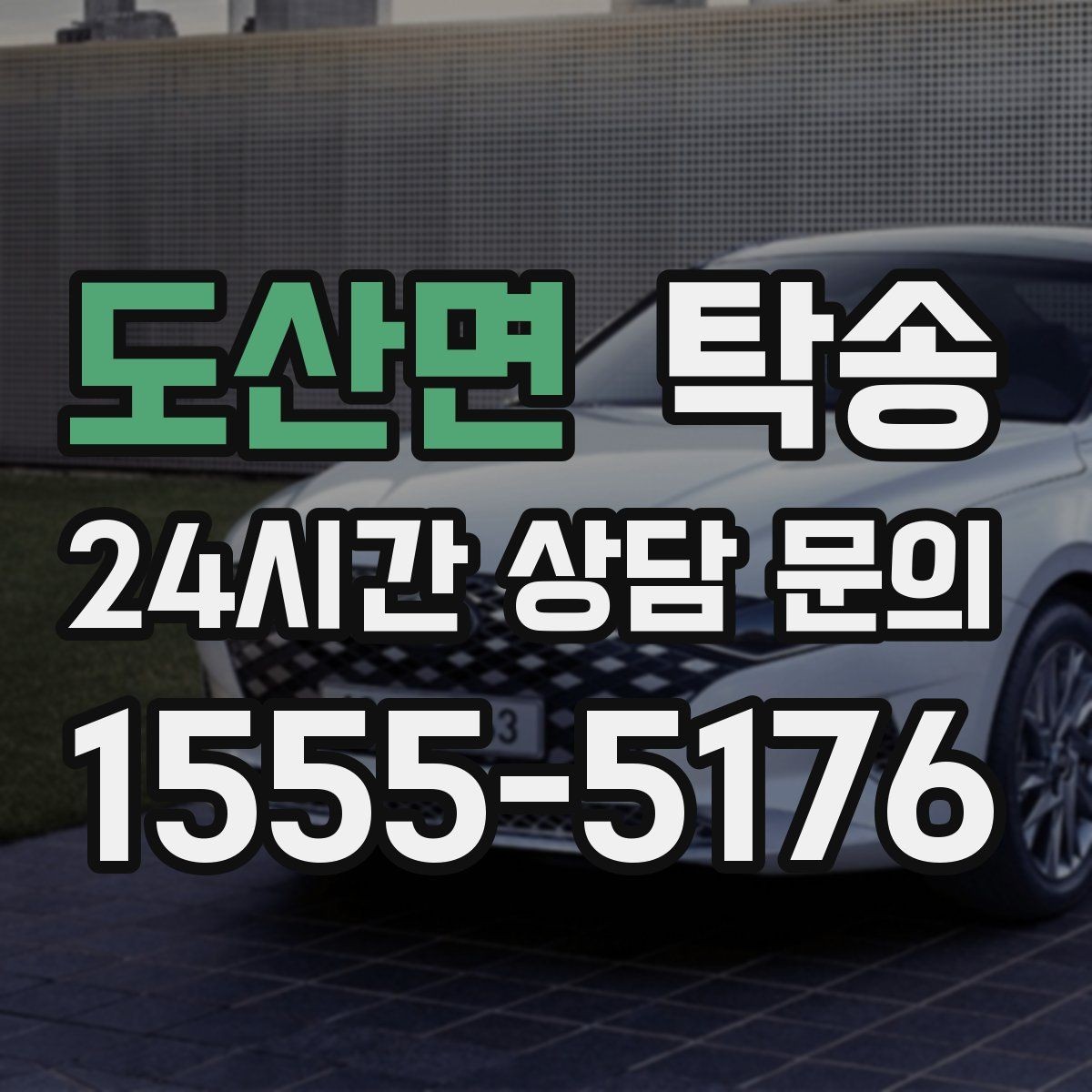 도산면 탁송 전시장 간 전시차 일정 연계