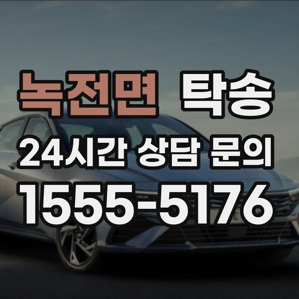 녹전면 탁송 매입처에서 보관지까지 책임 있는 운행