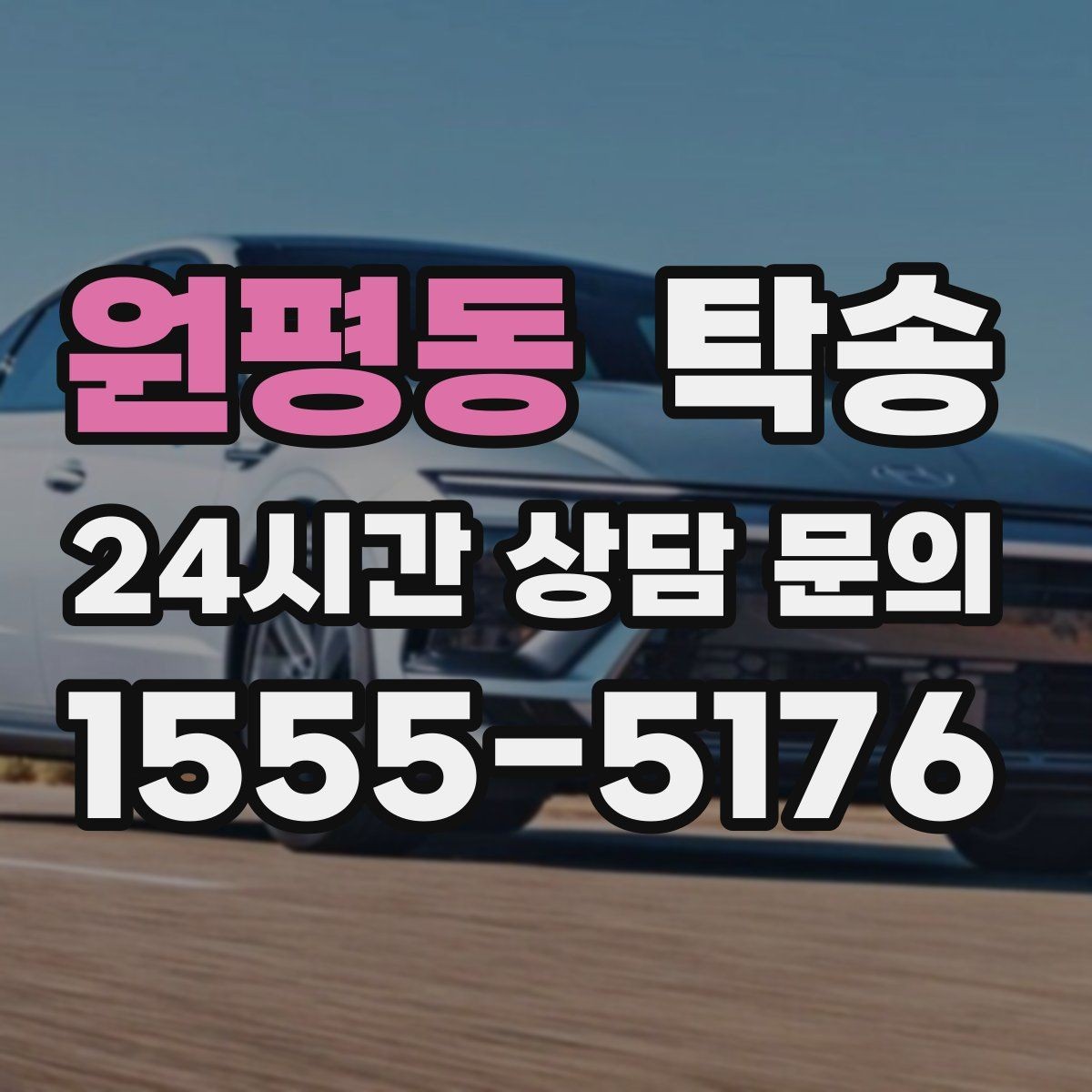 원평동 탁송 도심 골목 접근이 쉬운 픽업 동선