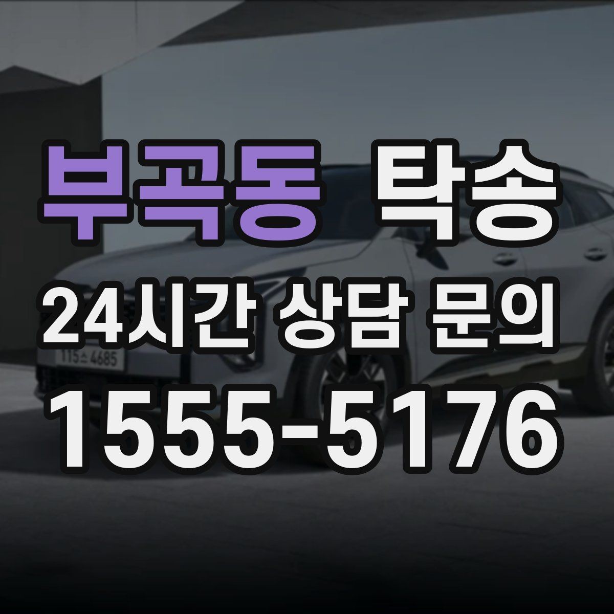 부곡동 탁송 연료 부족 차량 최소 주유 후 진행 안내