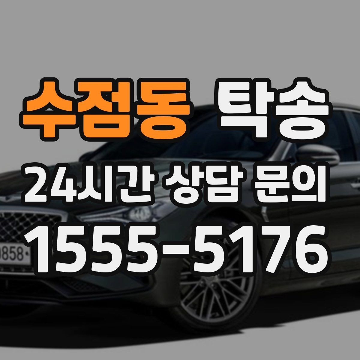수점동 탁송 주행 집중을 위한 최소 연락 운영