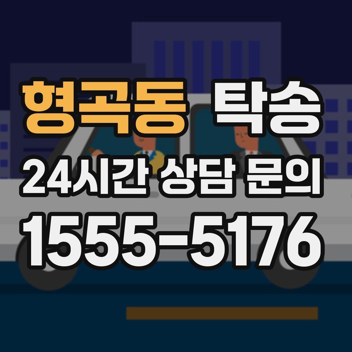 형곡동 탁송 키 전달 후 고객 일정은 가볍게