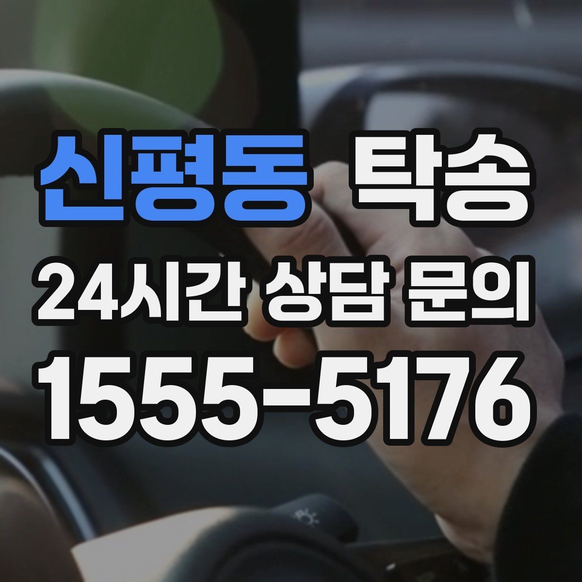 신평동 탁송 차량 특성을 반영한 맞춤 운행