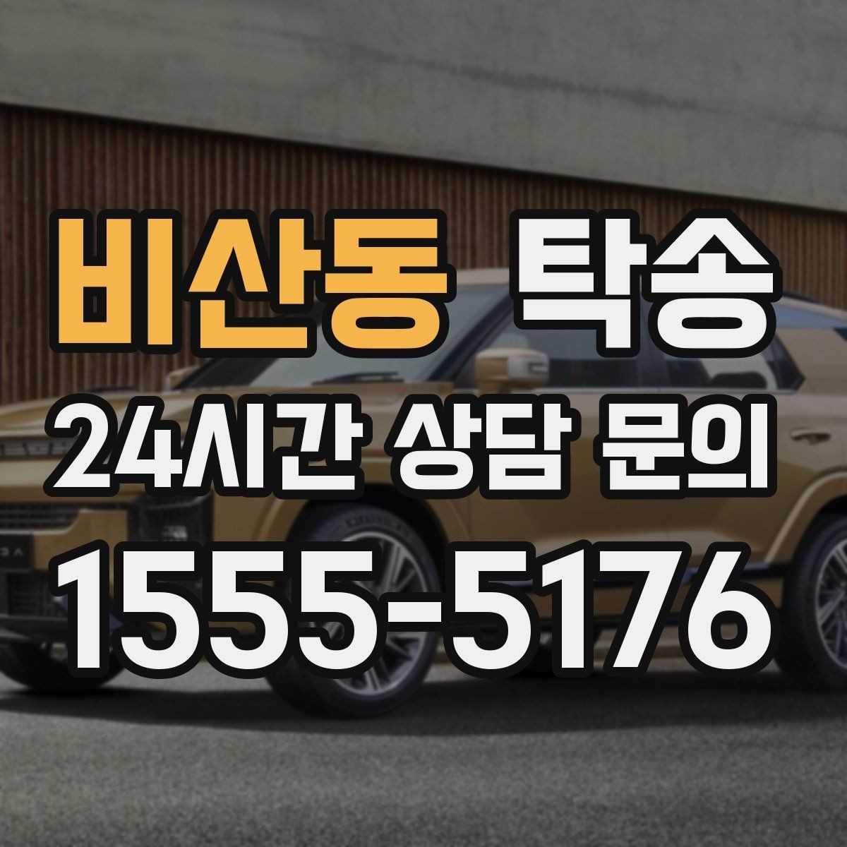 비산동 탁송 돌발 통제 구간 즉시 우회 대응