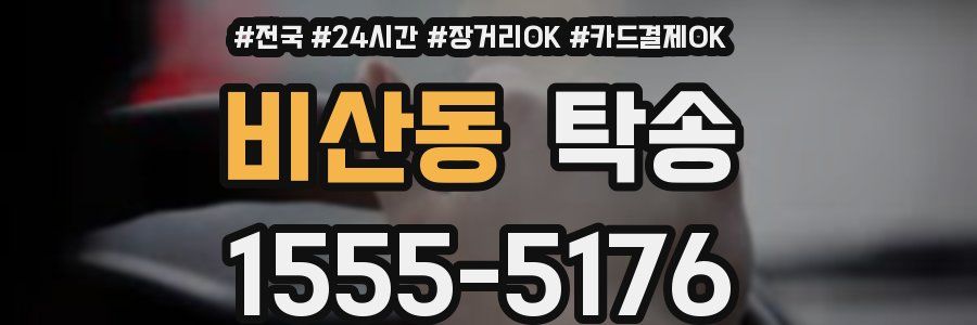 비산동 탁송