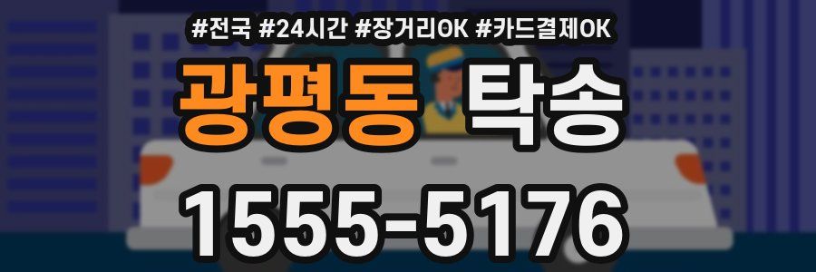 광평동 탁송
