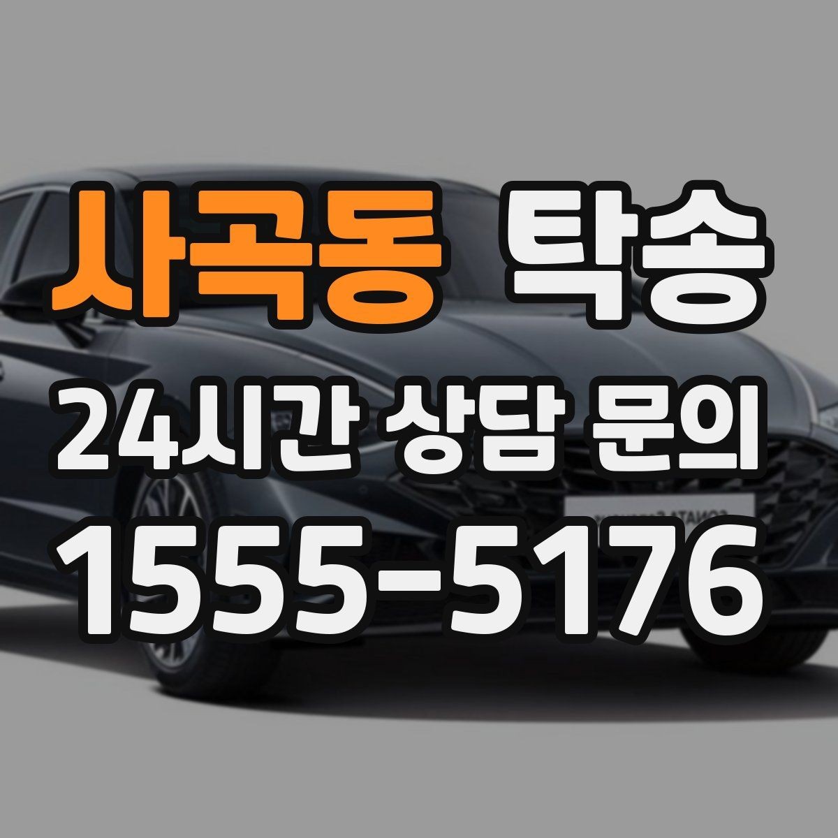 사곡동 탁송 검사소 대기 시간을 고려한 출발 시각 조정