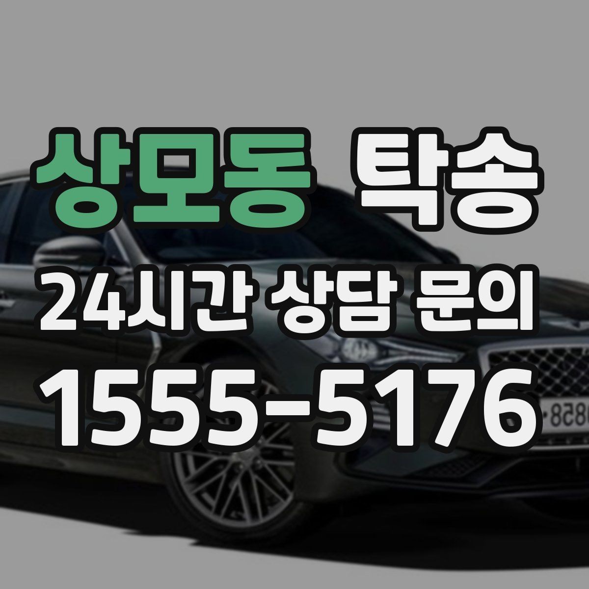 상모동 탁송 지연 예상 시 선제 안내로 불안 해소