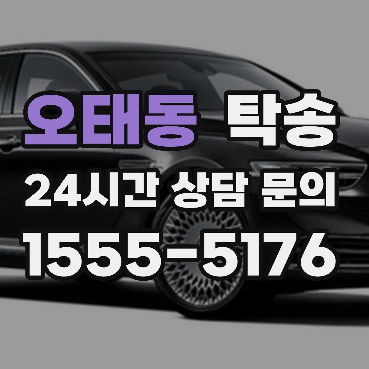 오태동 탁송 출발지 접근 어려움에도 정확 인수