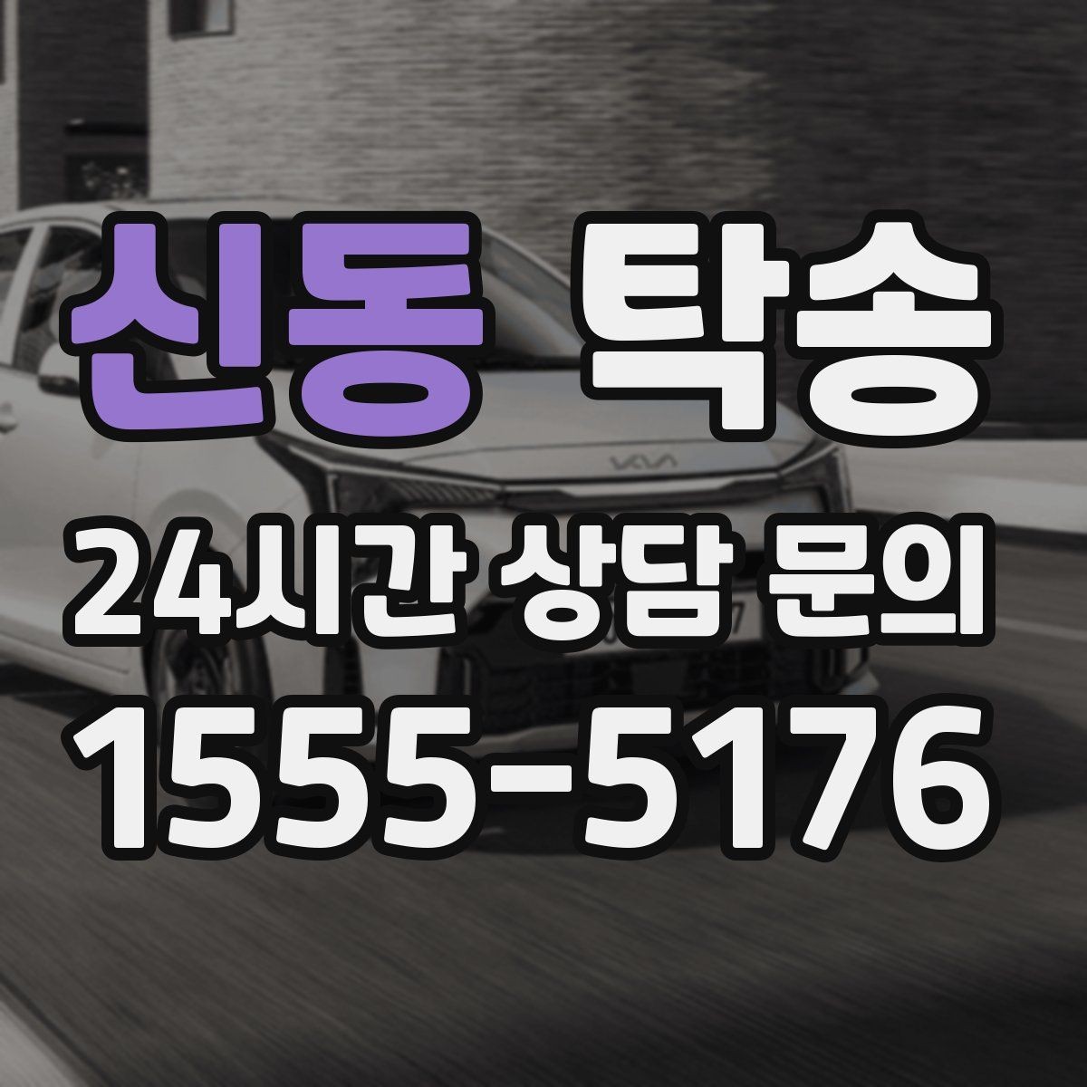 신동 탁송 도로 통제 정보의 실시간 반영