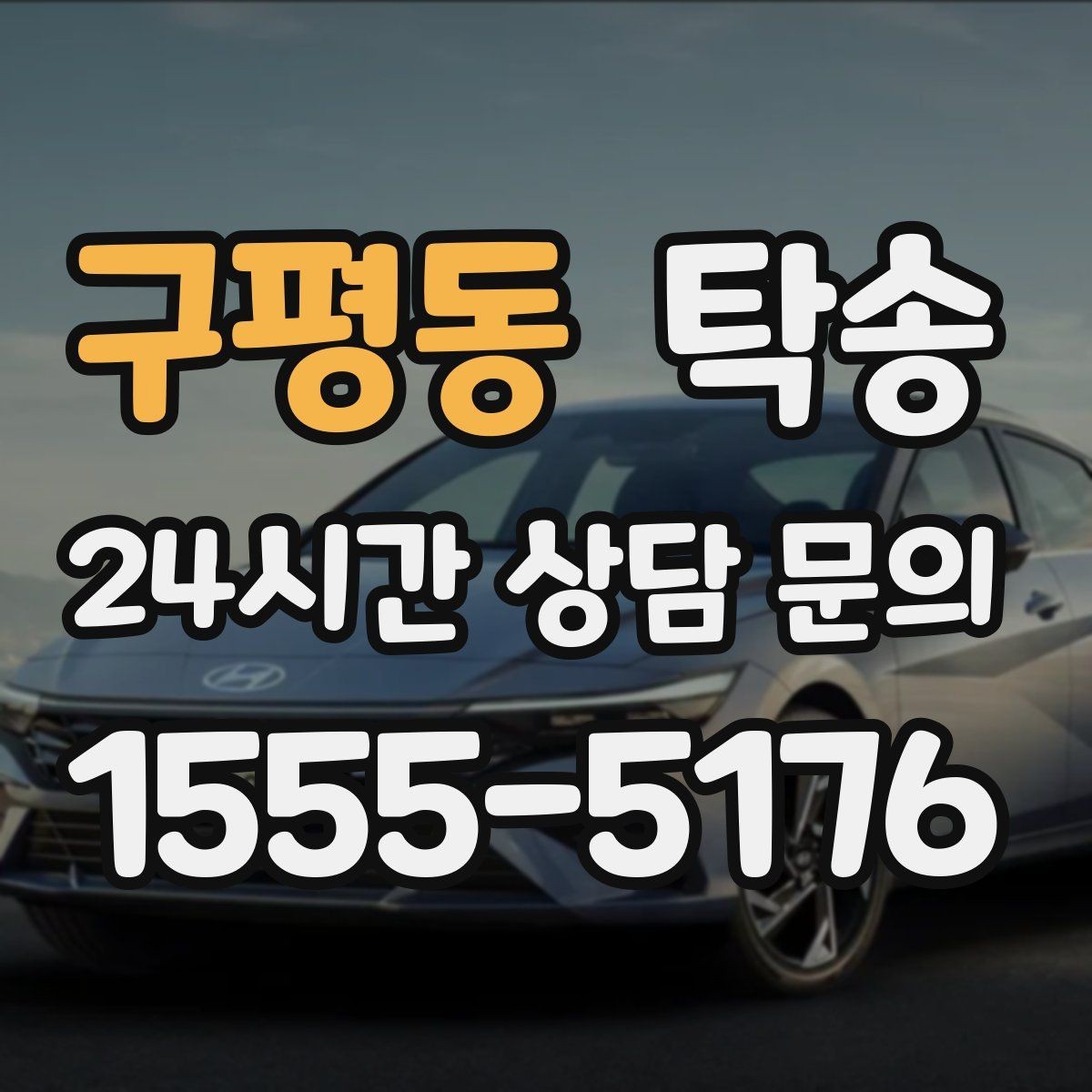 구평동 탁송 유류비 기준이 명확한 비용 구조