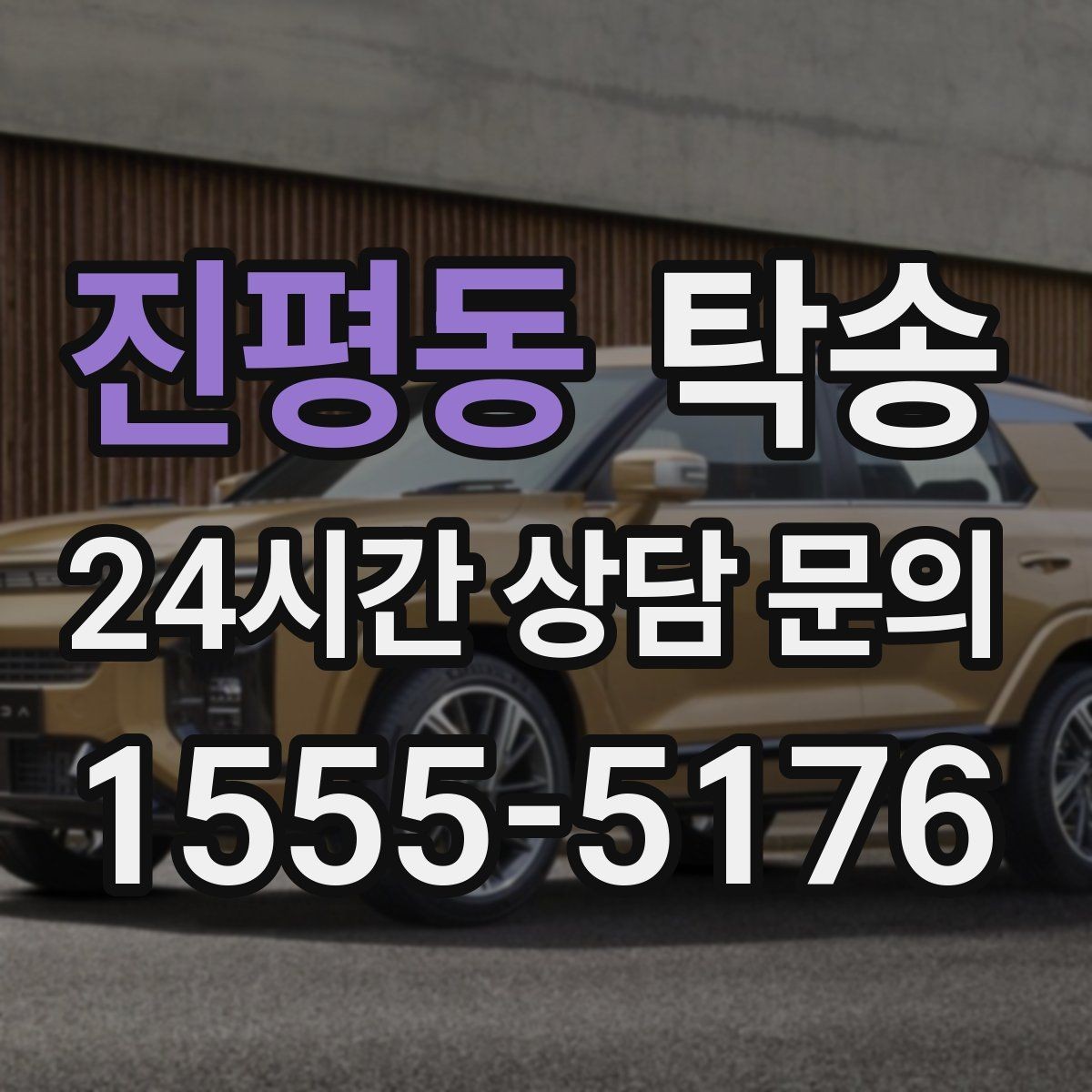 진평동 탁송 장거리 전용 휴식 지점을 반영한 운행